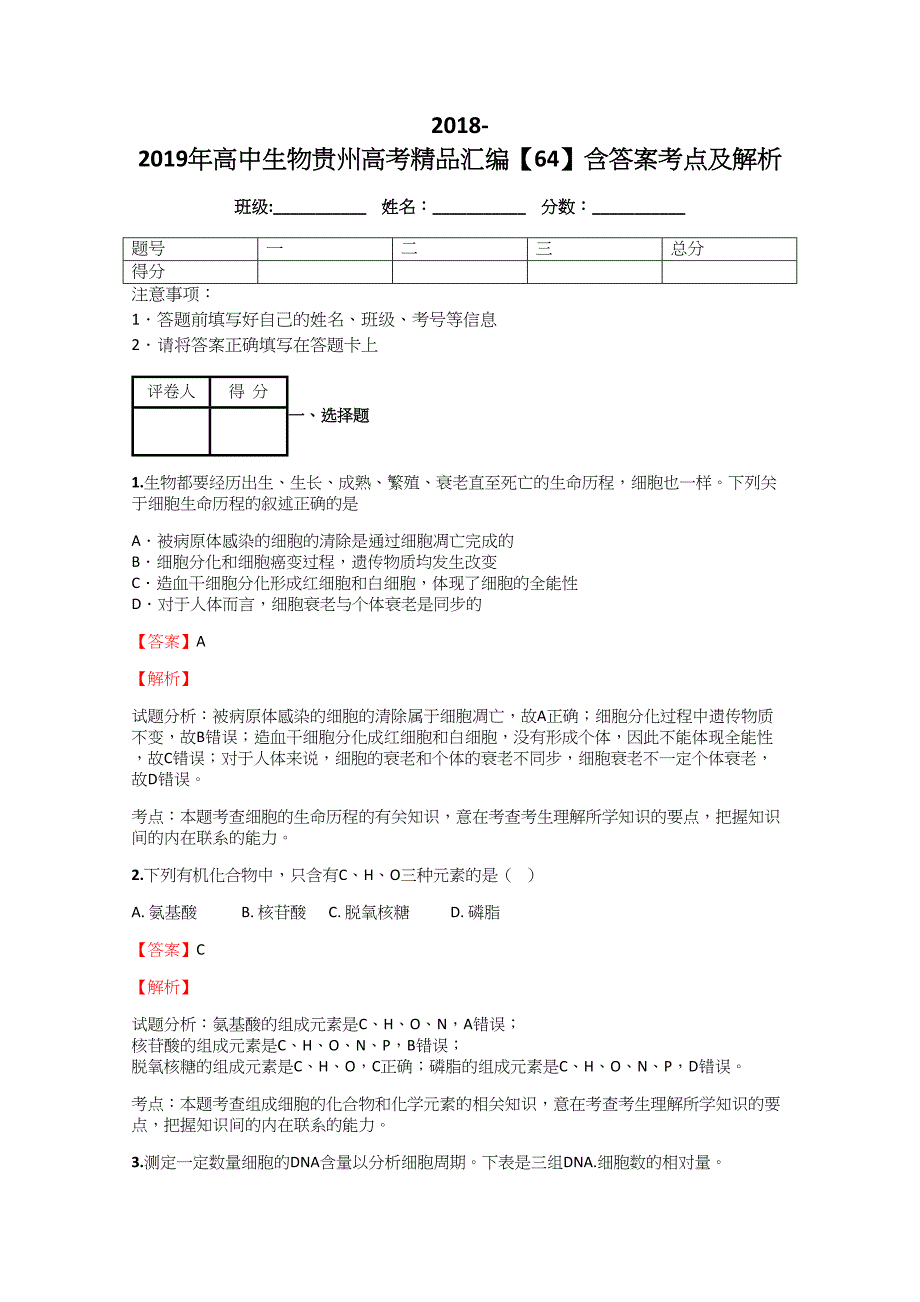 2018-2019年高中生物贵州高考汇编【64】含答案考点及解析_第1页