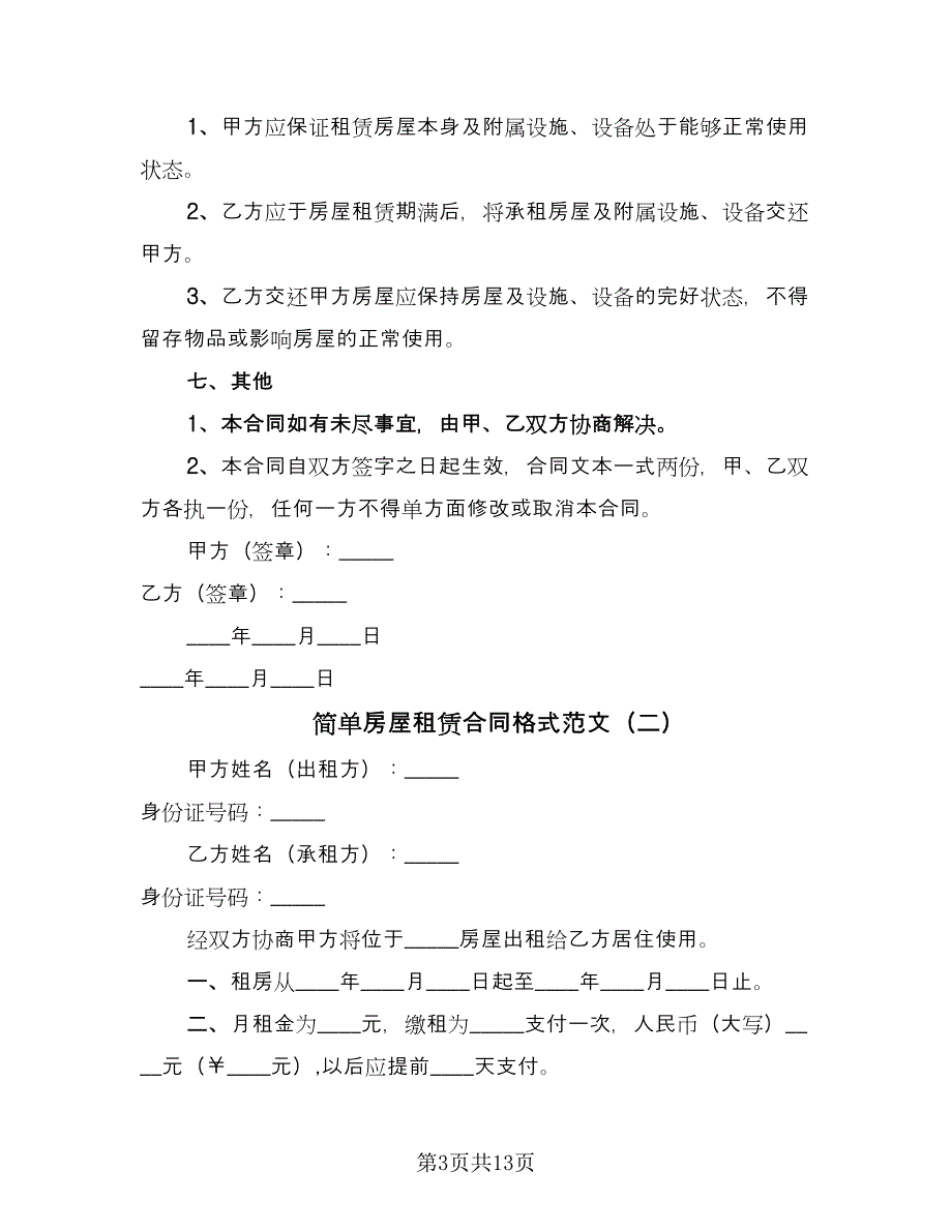 简单房屋租赁合同格式范文（四篇）.doc_第3页