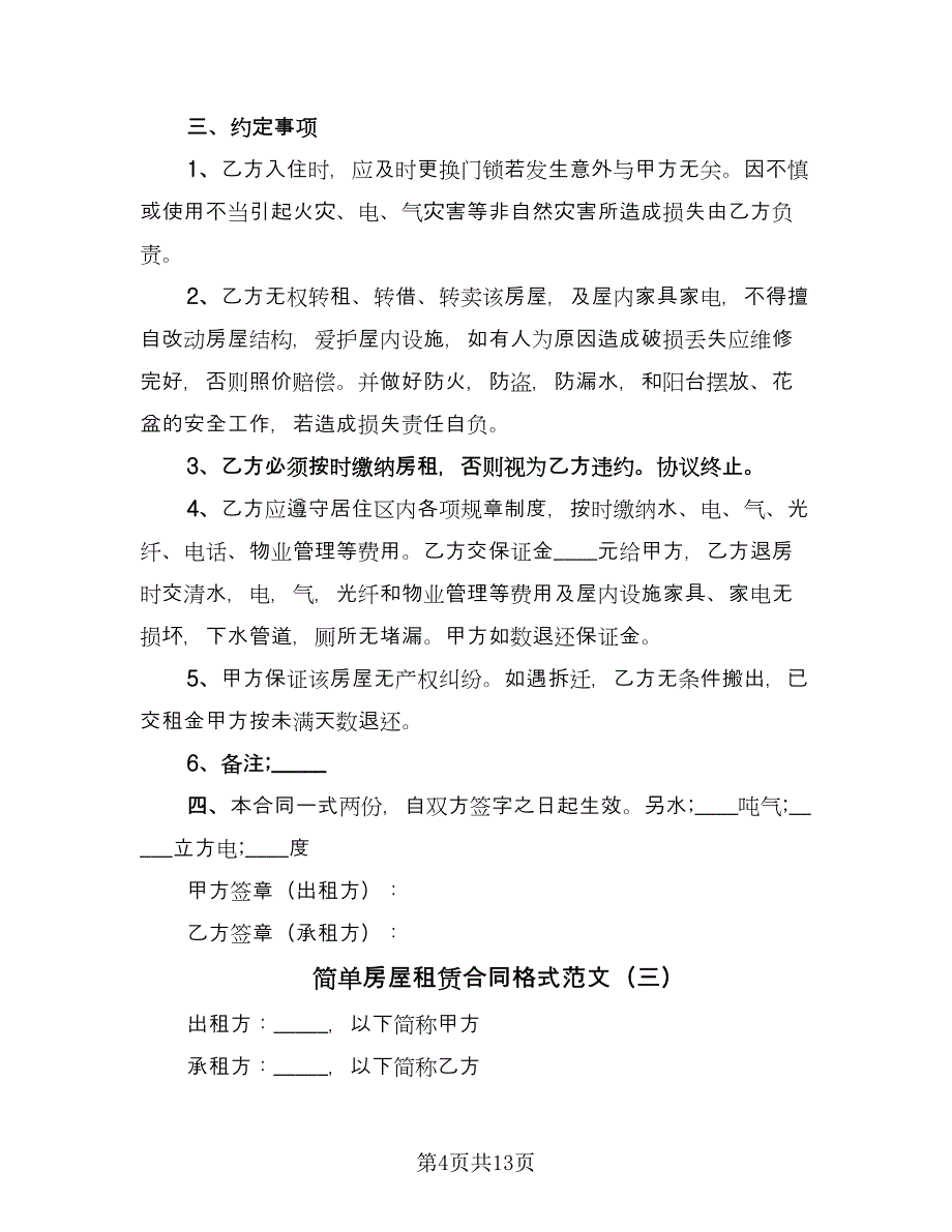 简单房屋租赁合同格式范文（四篇）.doc_第4页