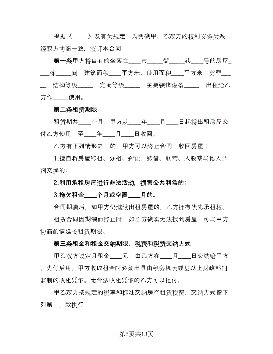 简单房屋租赁合同格式范文（四篇）.doc_第5页