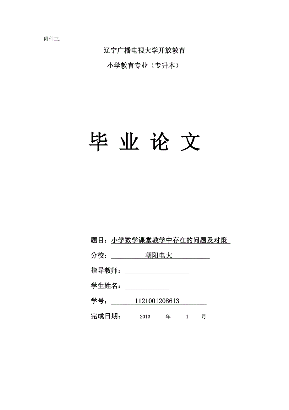 小学数学教学中存在的问题及对策研究毕业论文_第1页