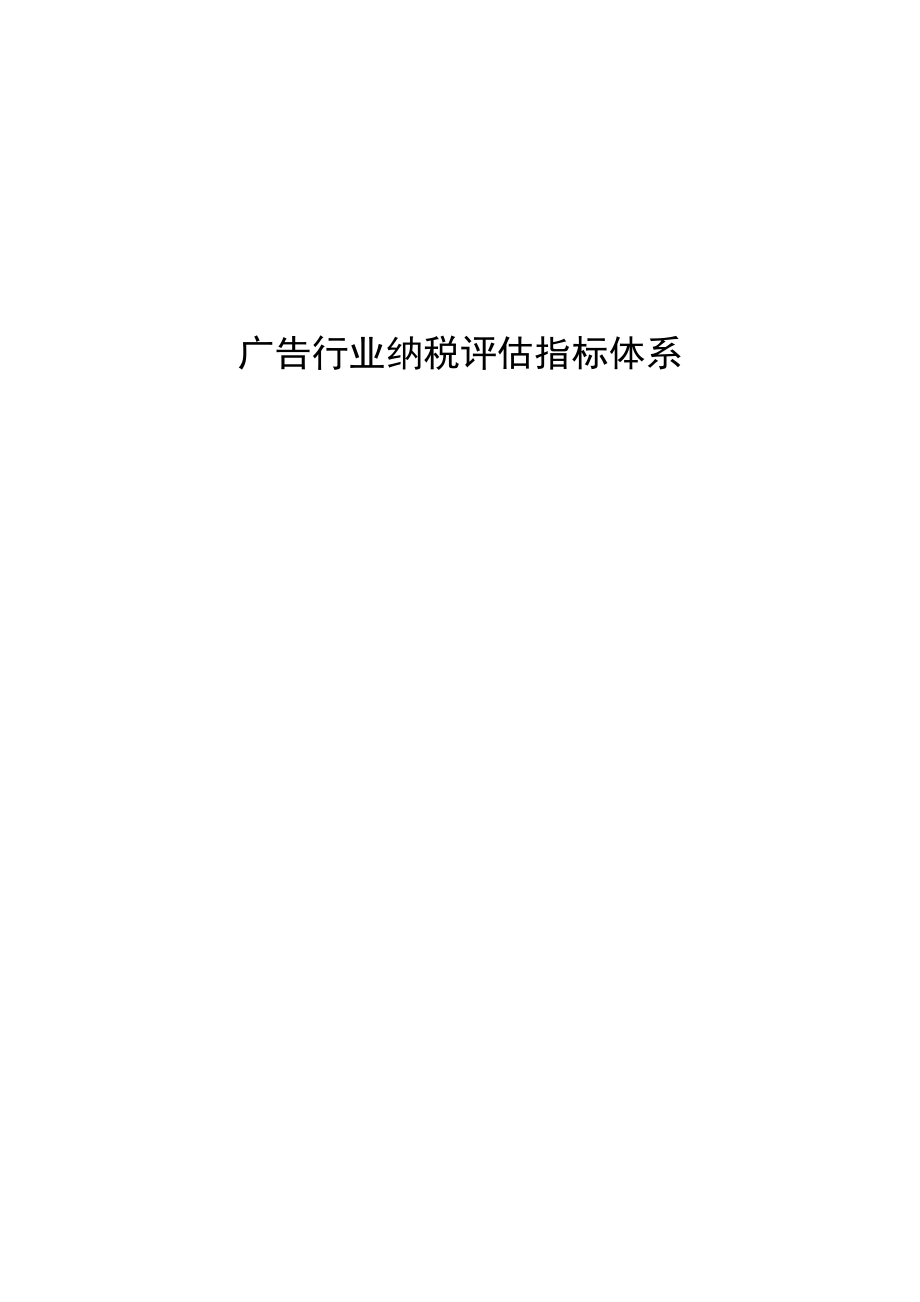 广告行业纳税评估指标体系_第1页