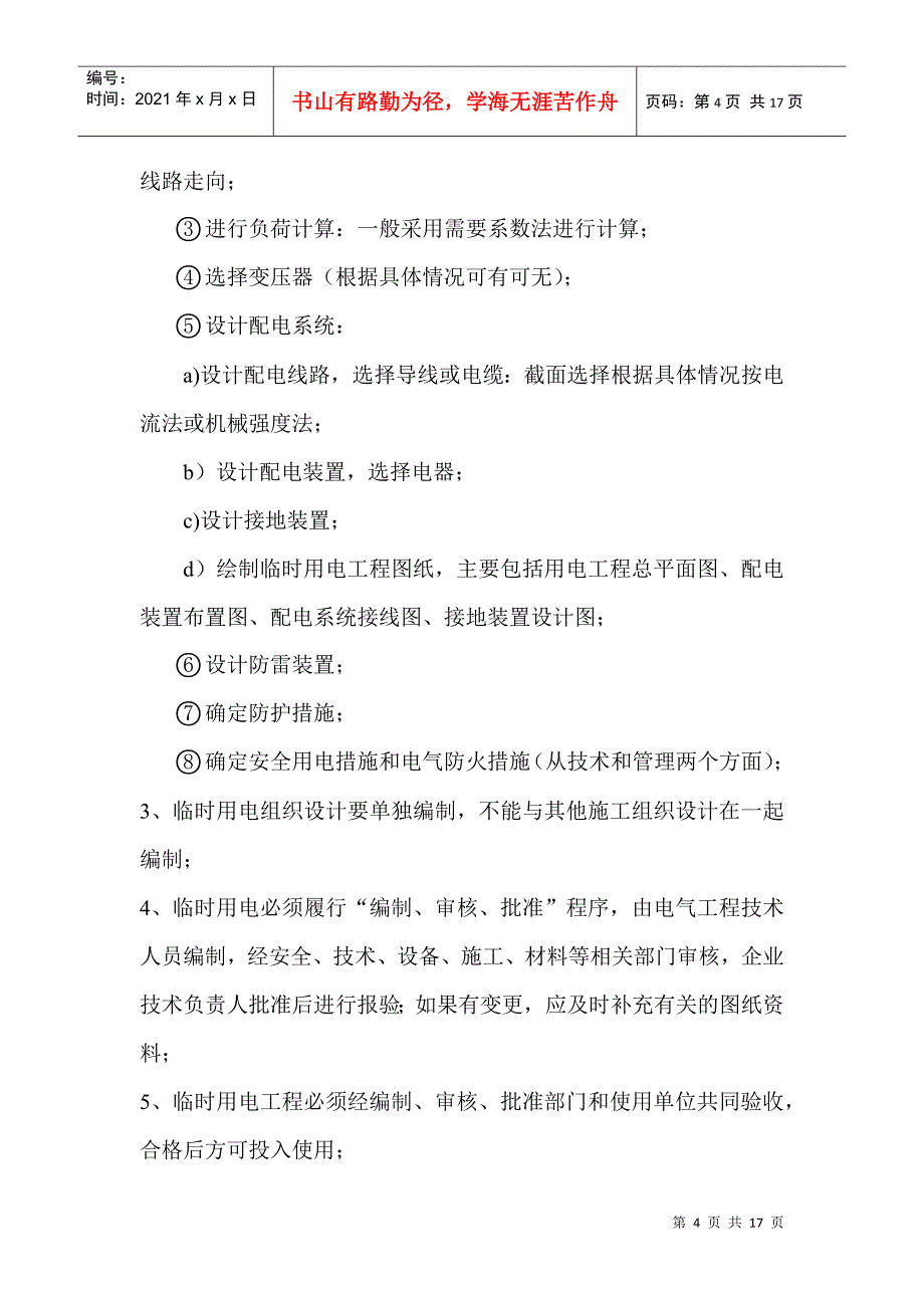 施工现场临时用电安全监理细则_第4页