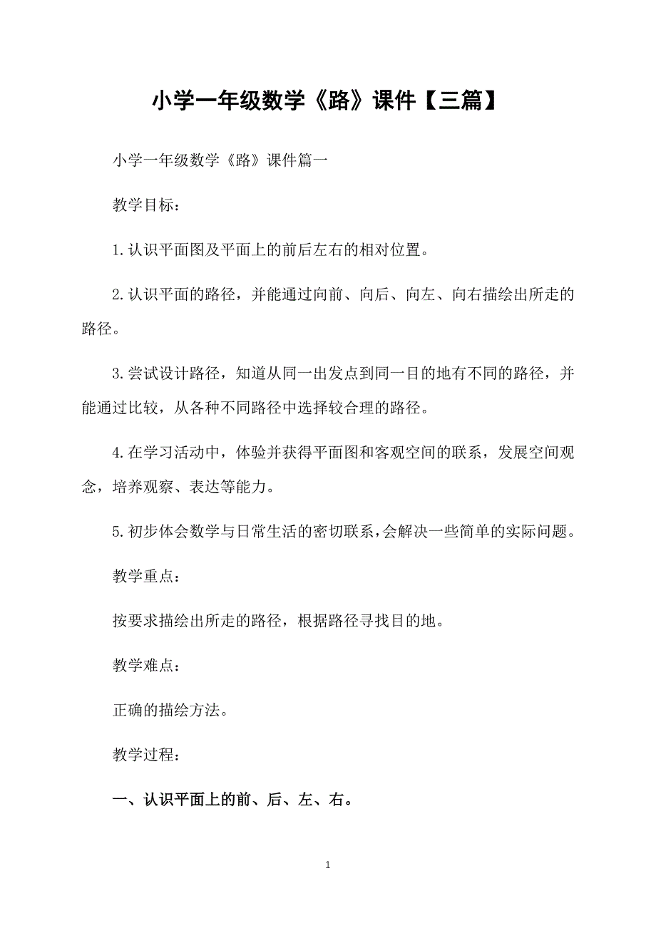 小学一年级数学《路》课件【三篇】_第1页