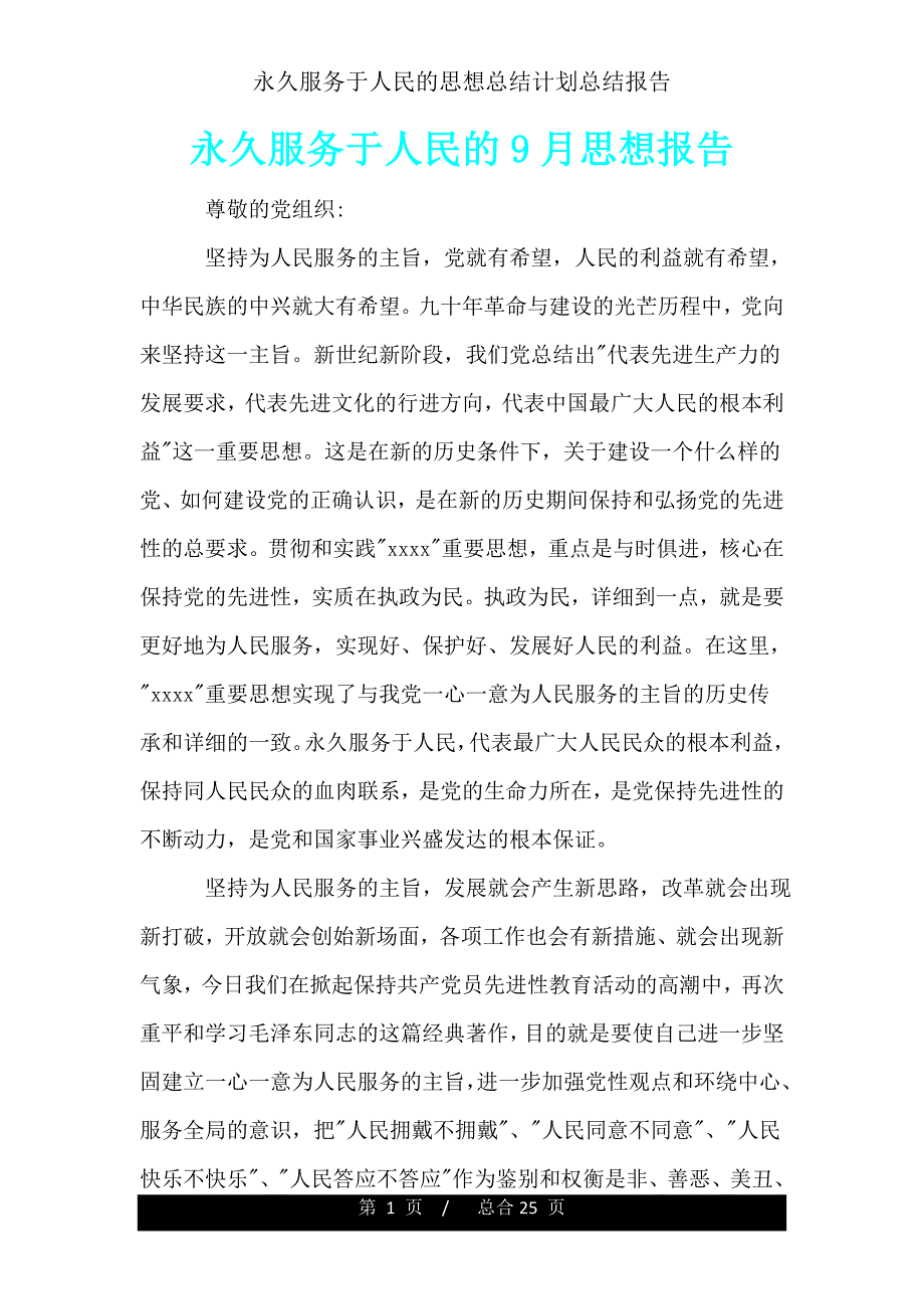 永远服务于人民思想总结计划汇报.doc_第1页