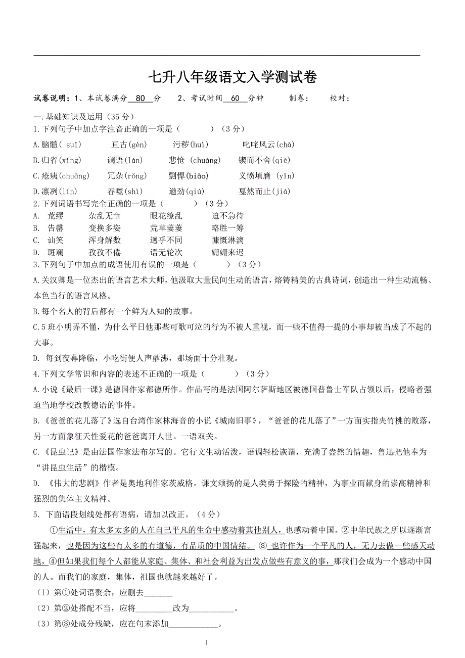 初一升初二语文入学测试卷.doc_第1页