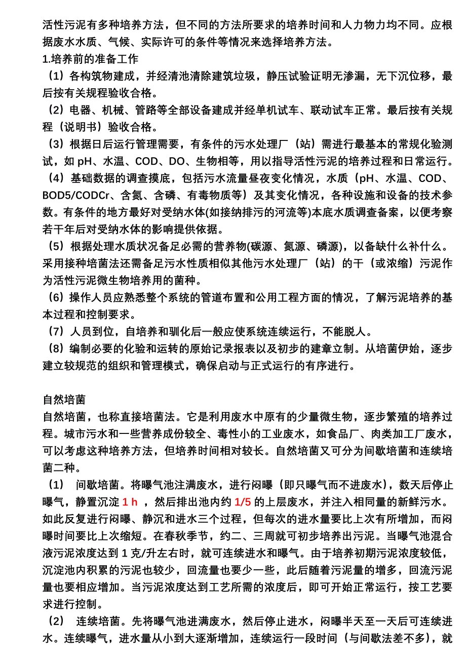 活性污泥菌种培养.doc_第1页