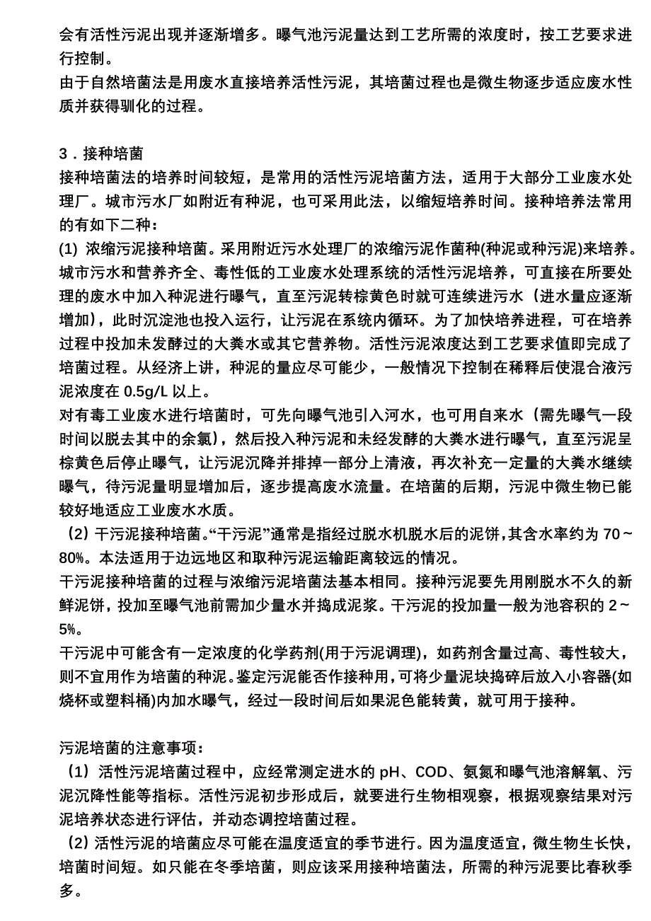 活性污泥菌种培养.doc_第2页