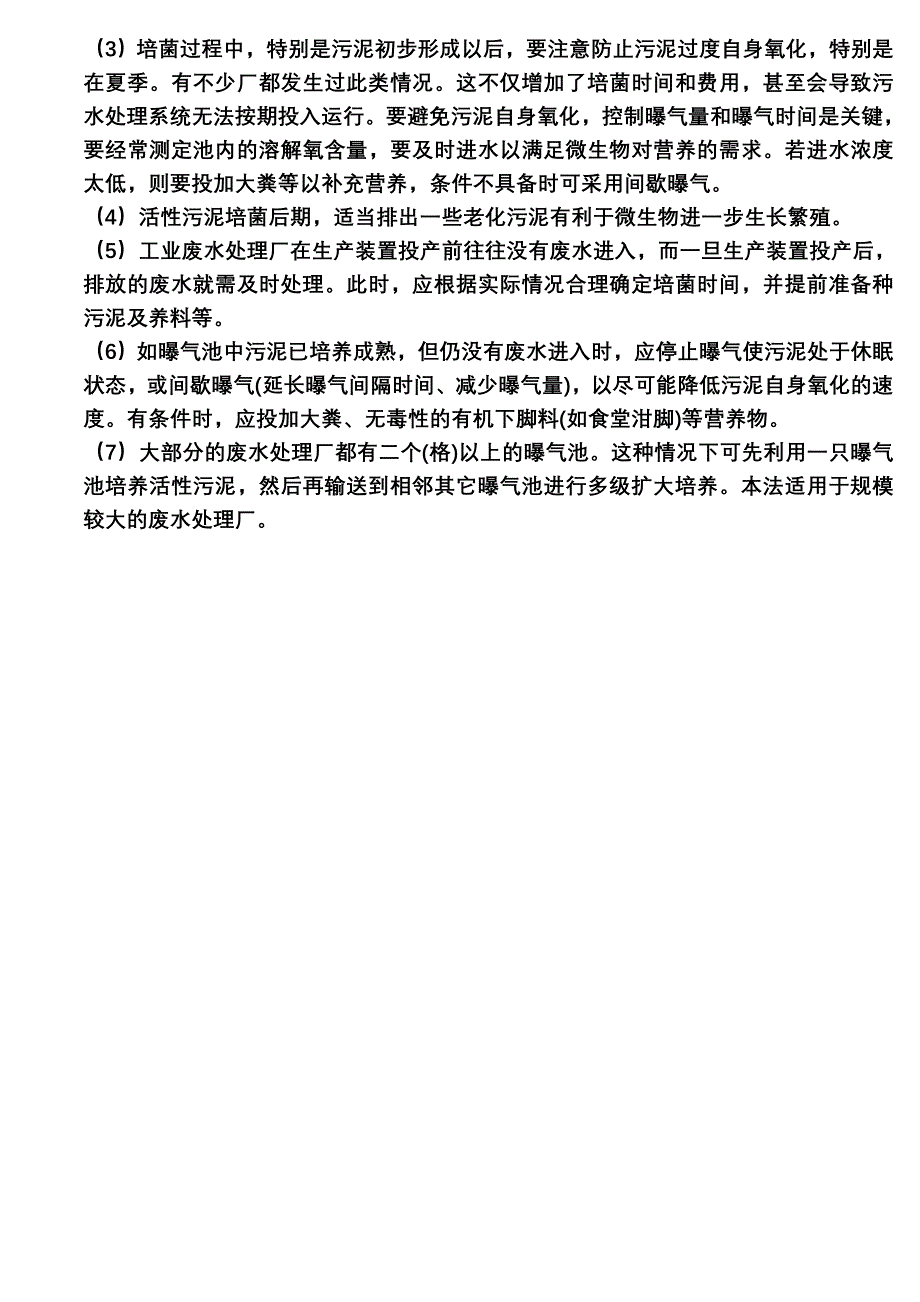 活性污泥菌种培养.doc_第3页