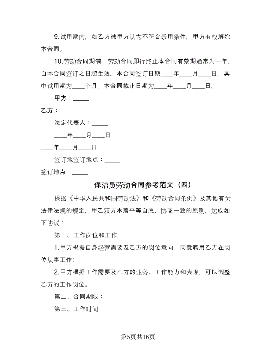 保洁员劳动合同参考范文（8篇）.doc_第5页