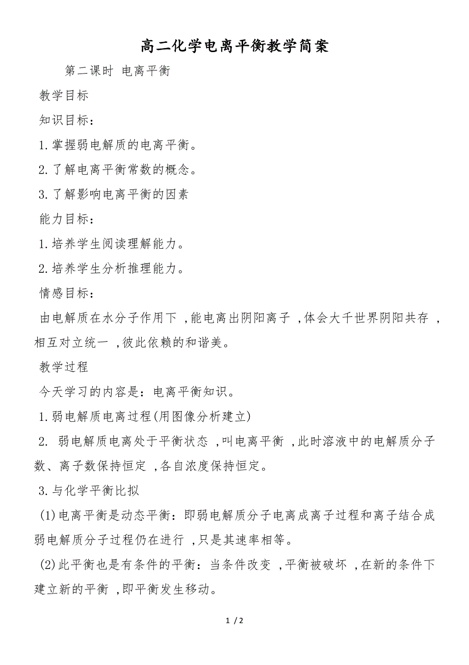 高二化学电离平衡教学简案_第1页