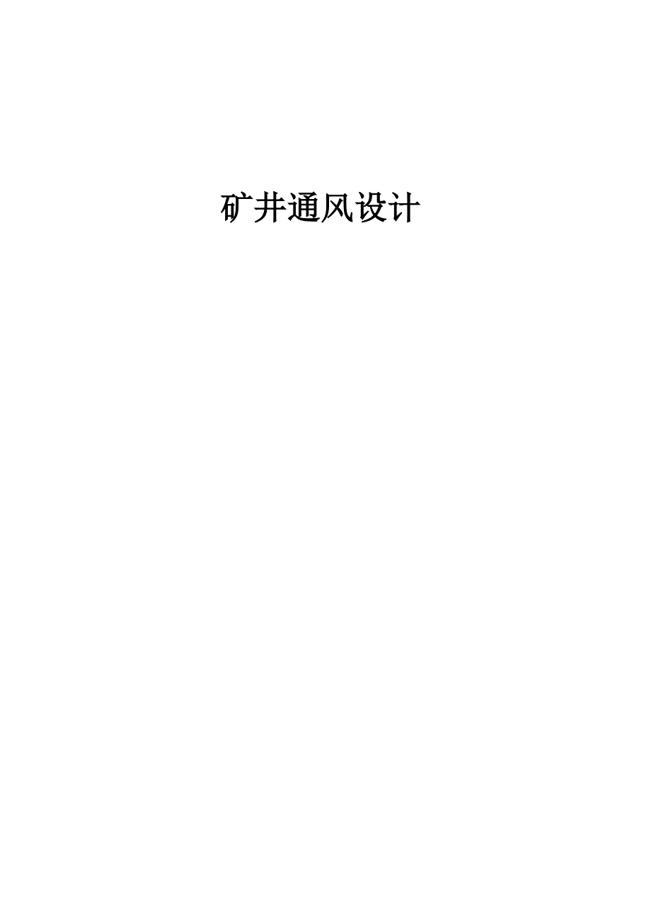 矿井通风设计大学论文_第1页