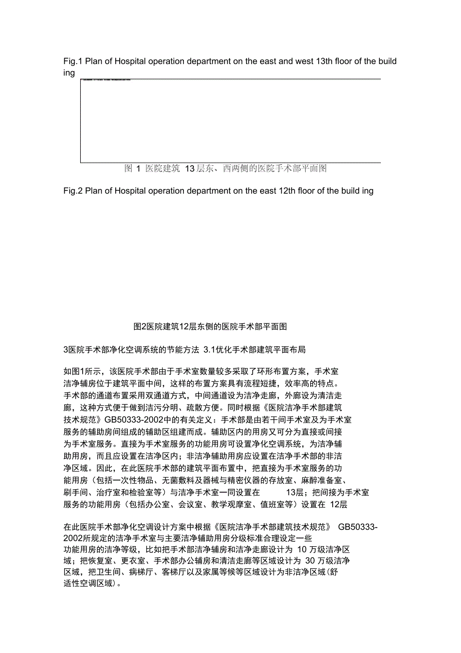 关于医院手术部净化空调系统节能设计的几点建议精_第2页