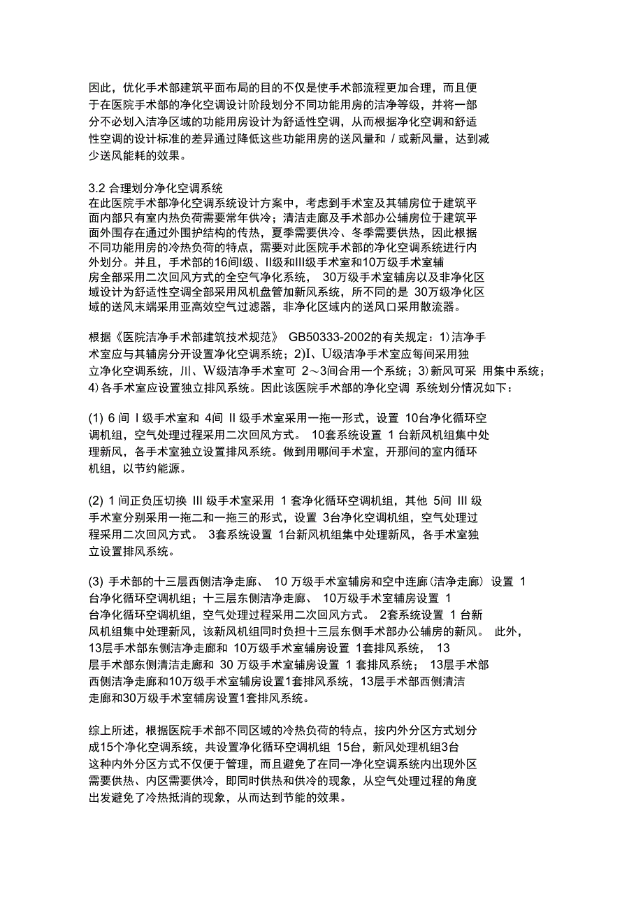 关于医院手术部净化空调系统节能设计的几点建议精_第3页