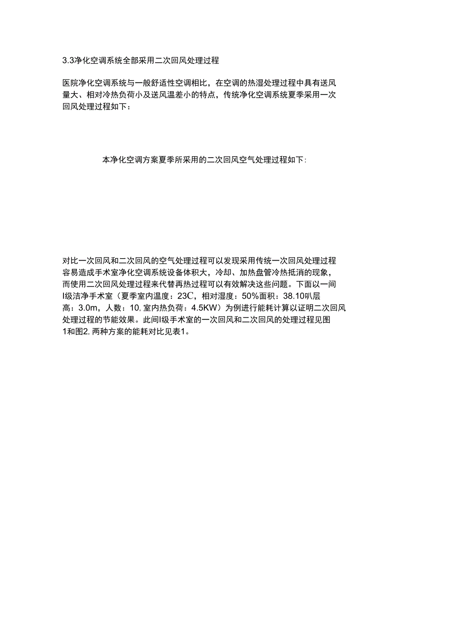 关于医院手术部净化空调系统节能设计的几点建议精_第4页