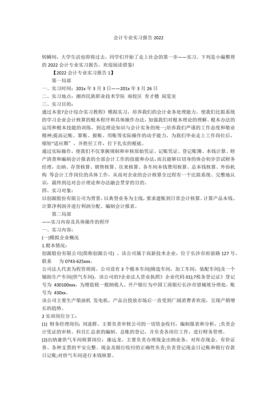 会计专业实习报告2022_第1页