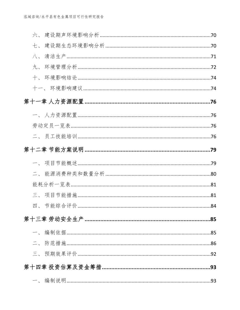 永平县有色金属项目可行性研究报告_范文_第5页