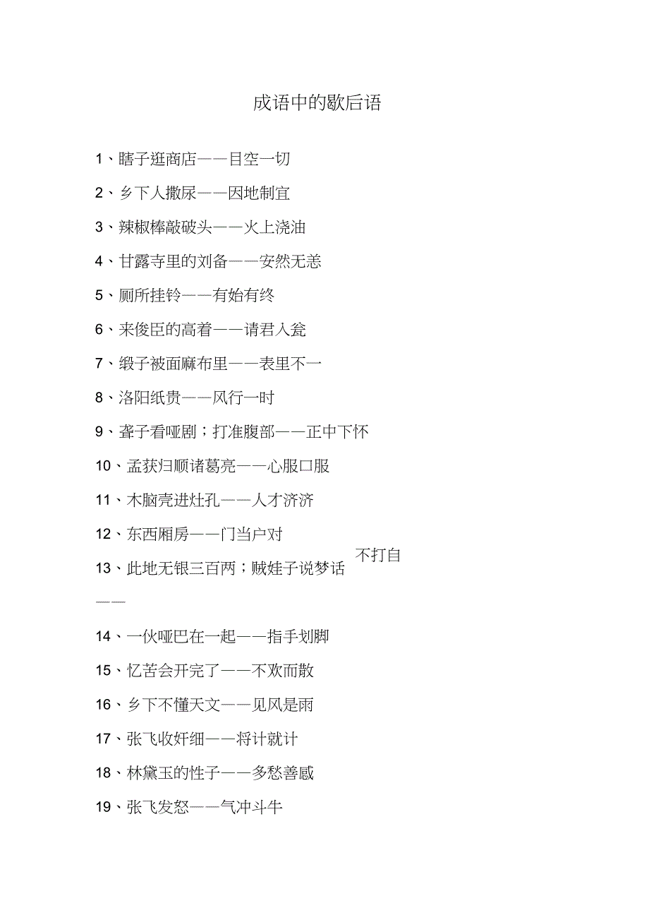 成语中的歇后语_第1页