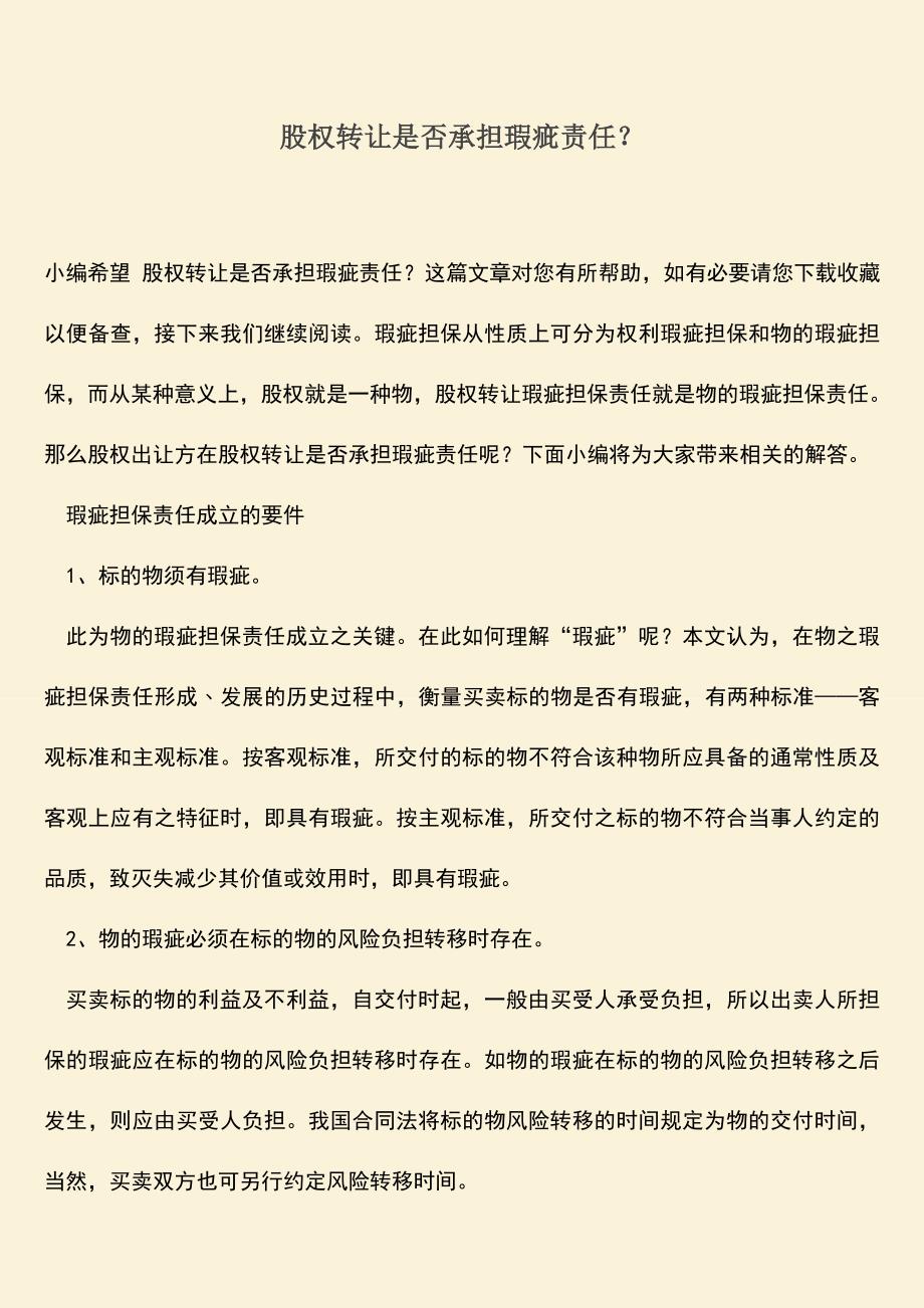 推荐下载：股权转让是否承担瑕疵责任？.doc_第1页