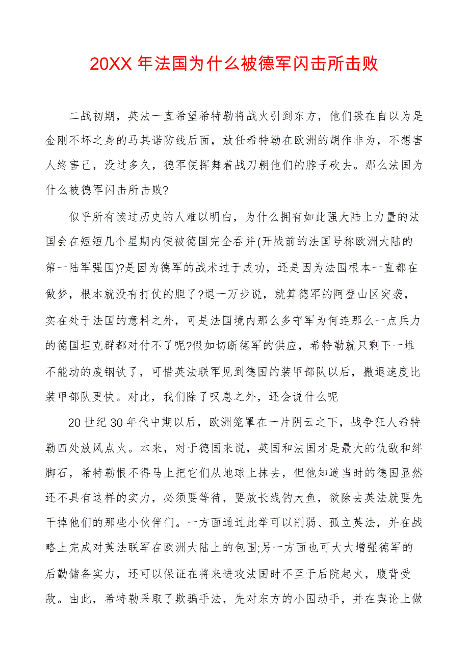 法国为什么被德军闪击所击败_第1页