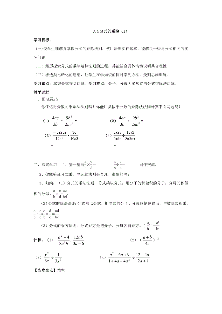 8_4分式的乘除（1）教学案_第1页