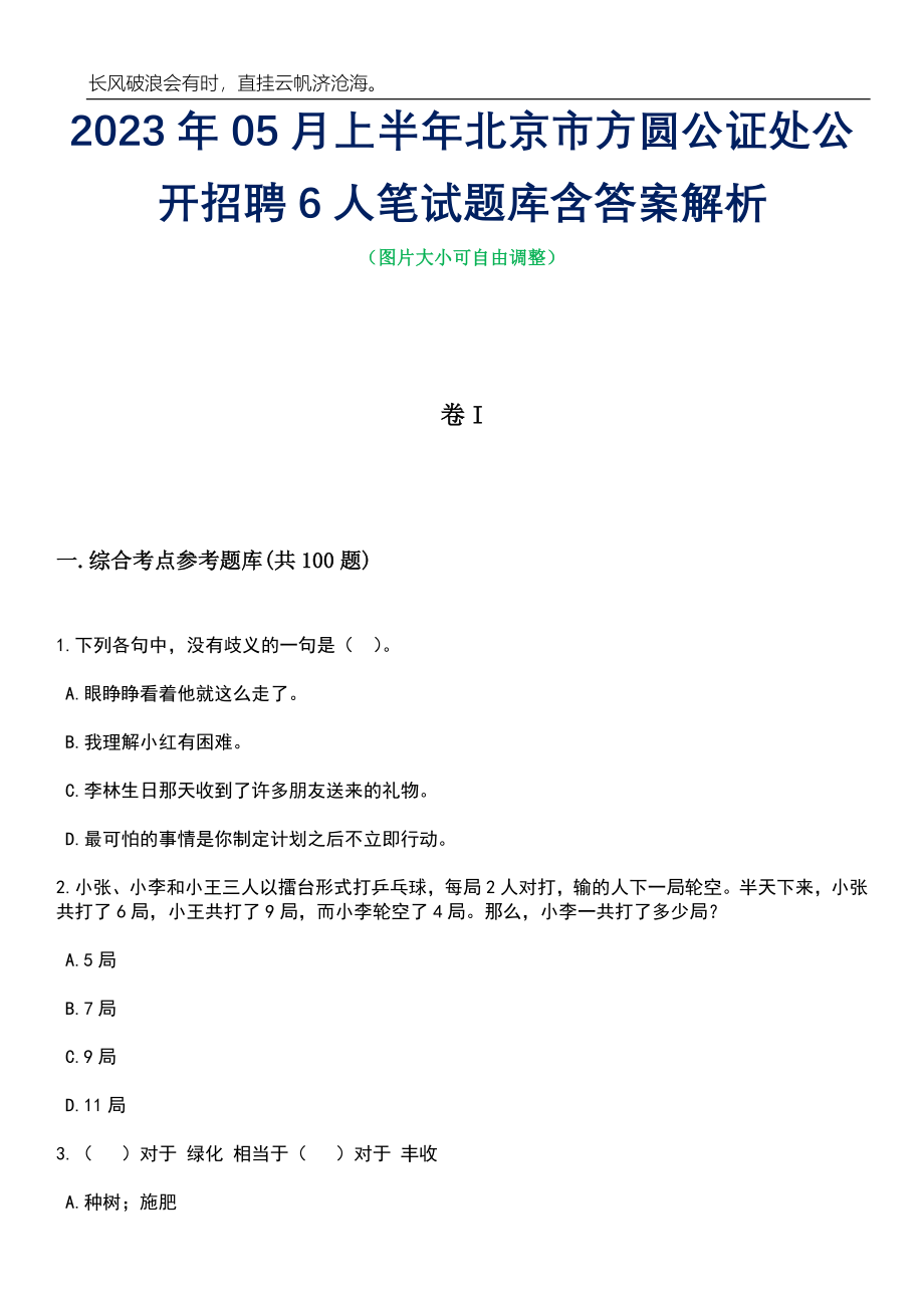 2023年05月上半年北京市方圆公证处公开招聘6人笔试题库含答案解析_第1页