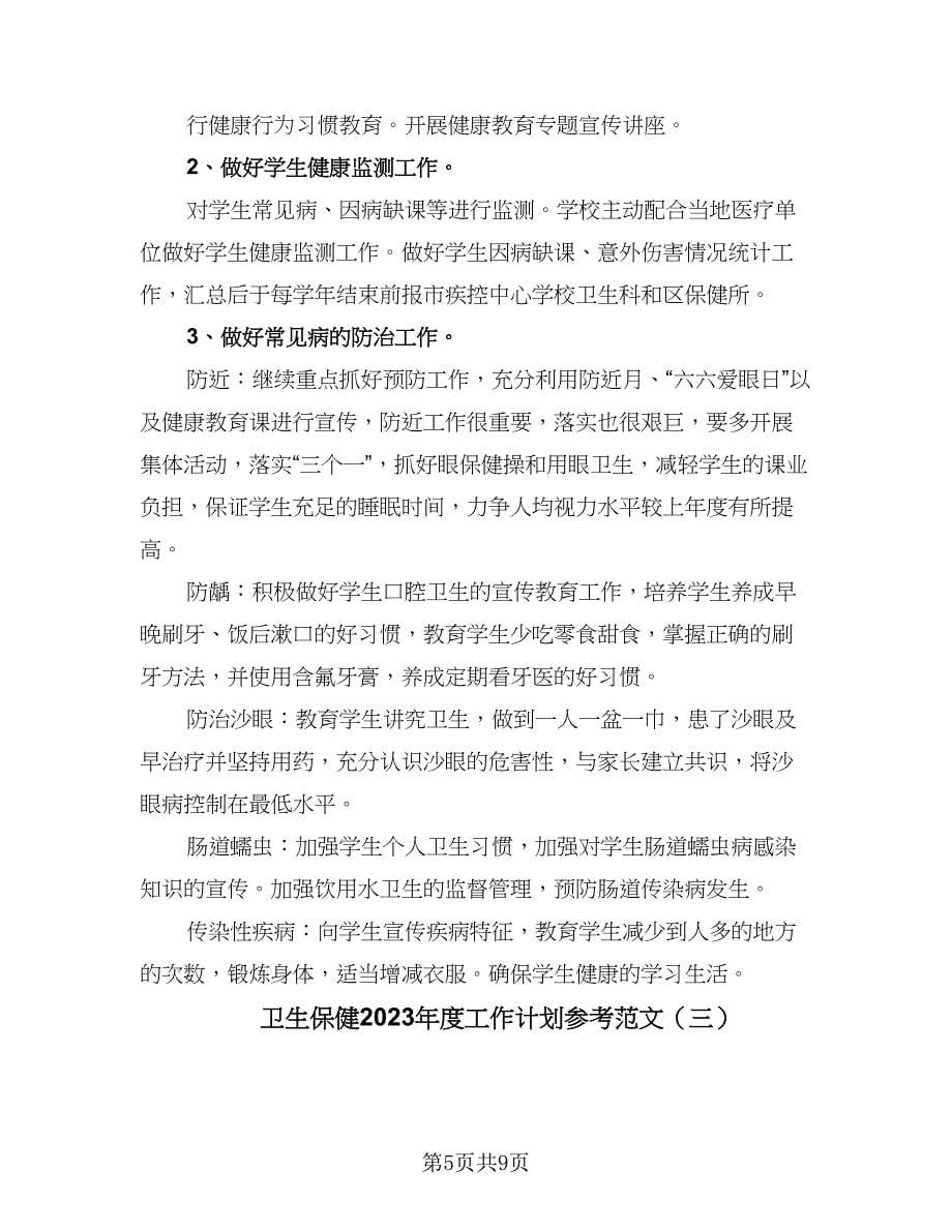 卫生保健2023年度工作计划参考范文（三篇）.doc_第5页