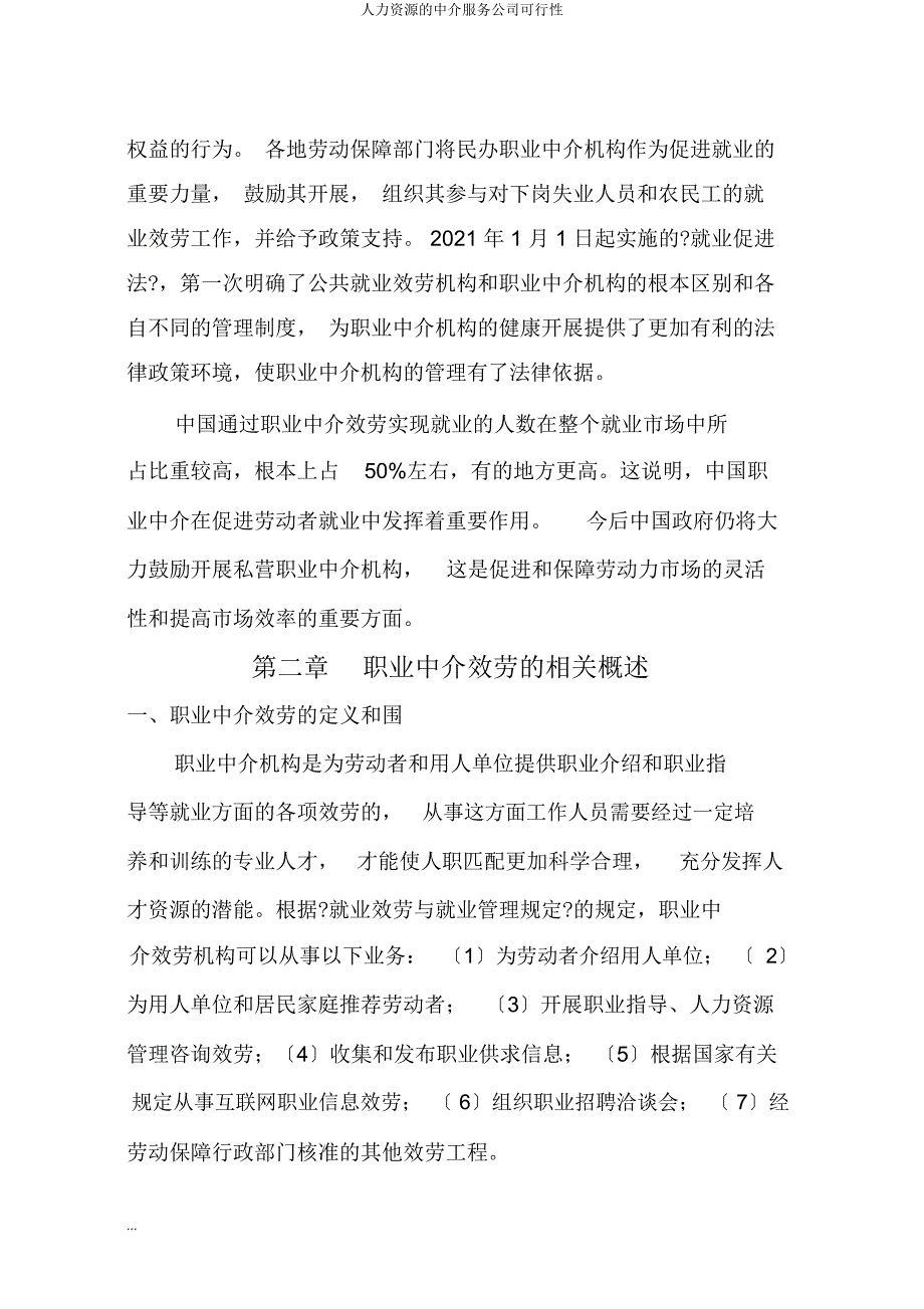 人力资源中介服务公司可行性.docx_第2页