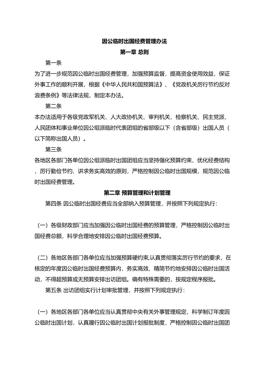 因公临时出国经费管理办法(DOC 17页)_第1页