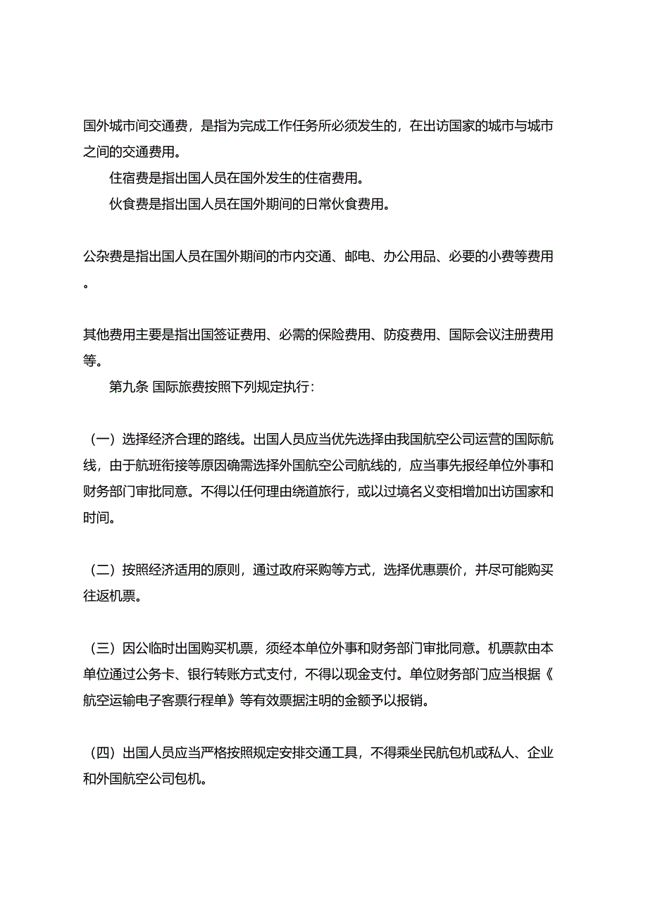 因公临时出国经费管理办法(DOC 17页)_第3页