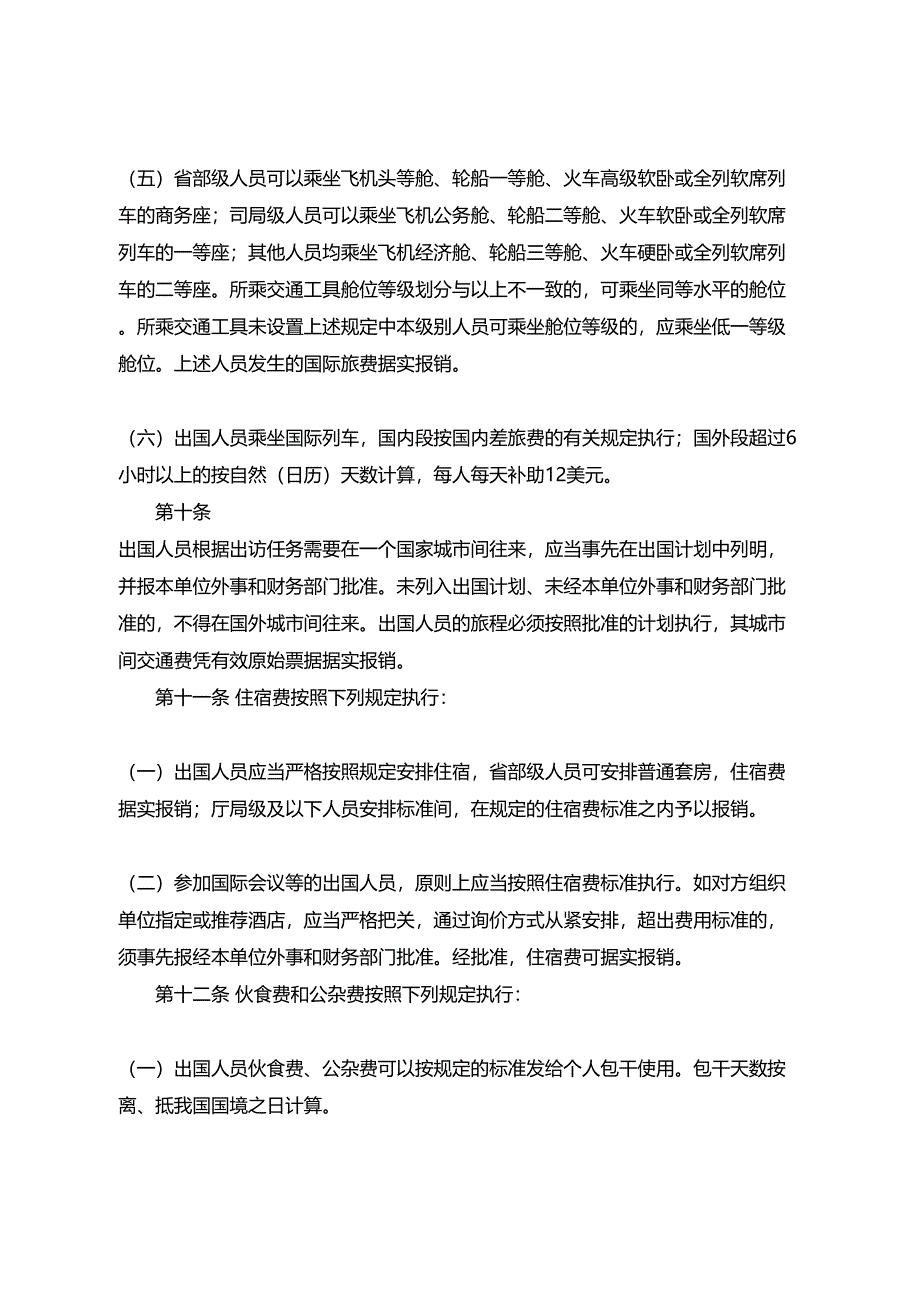 因公临时出国经费管理办法(DOC 17页)_第4页