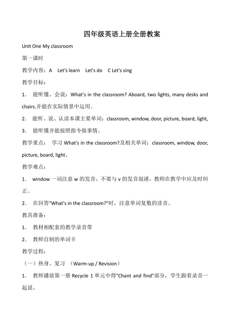 小学英语人教出版PEP(三年级起点)四年级上册英语全册教学方案课程教案_第1页