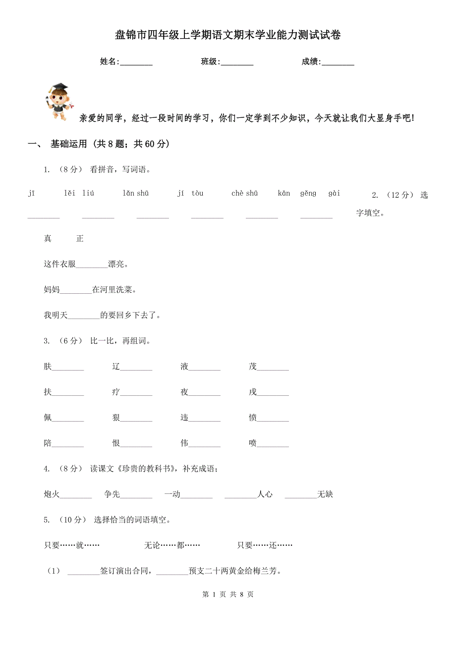 盘锦市四年级上学期语文期末学业能力测试试卷_第1页