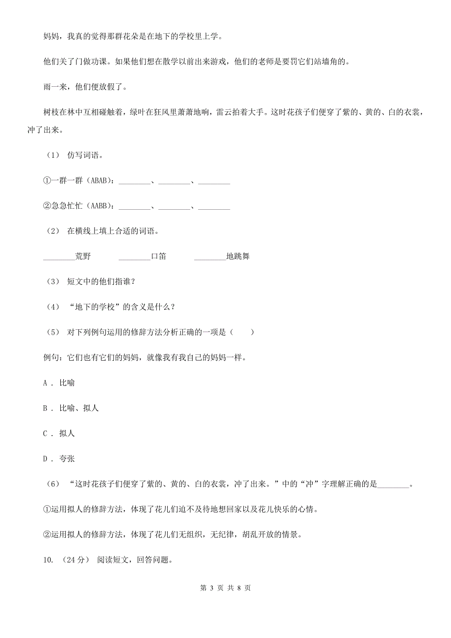 盘锦市四年级上学期语文期末学业能力测试试卷_第3页