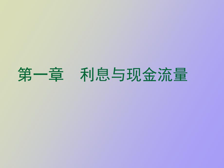 金融数学概述_第1页