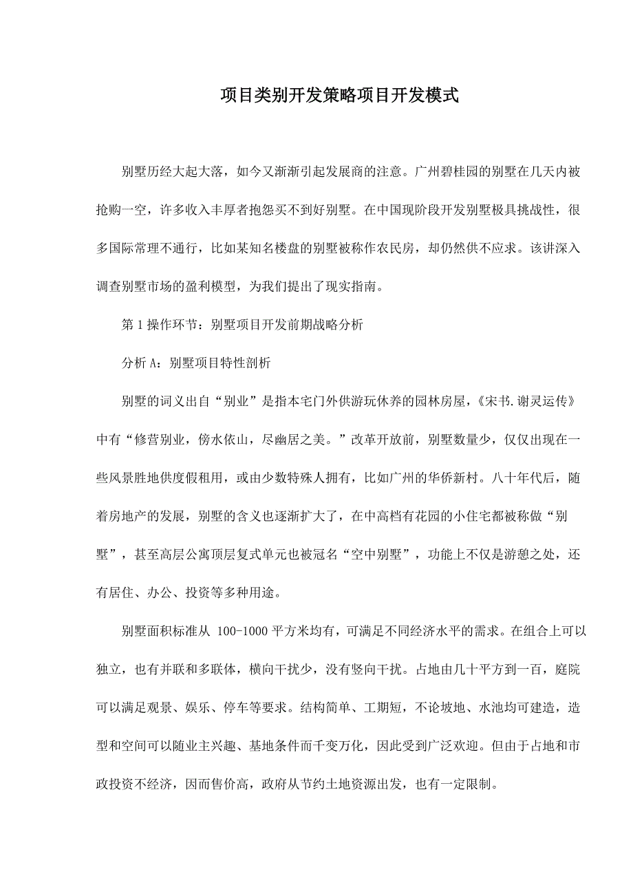 项目类别开发策略项目开发模式doc19_第1页