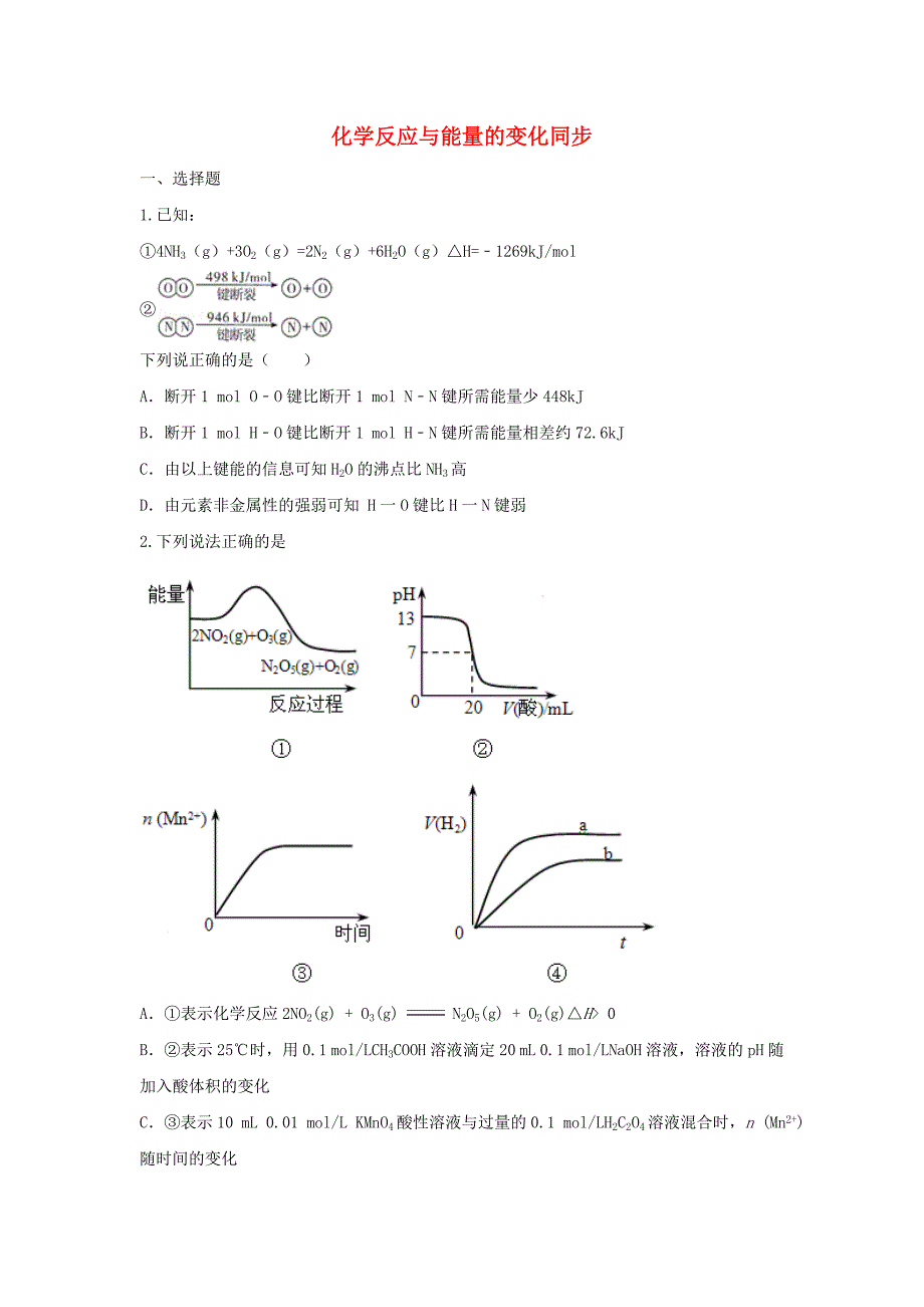 江西省万载2016届高三化学第一章化学反应与能量第一节化学反应与能量的变化同步练习试卷新人教版选修4_第1页