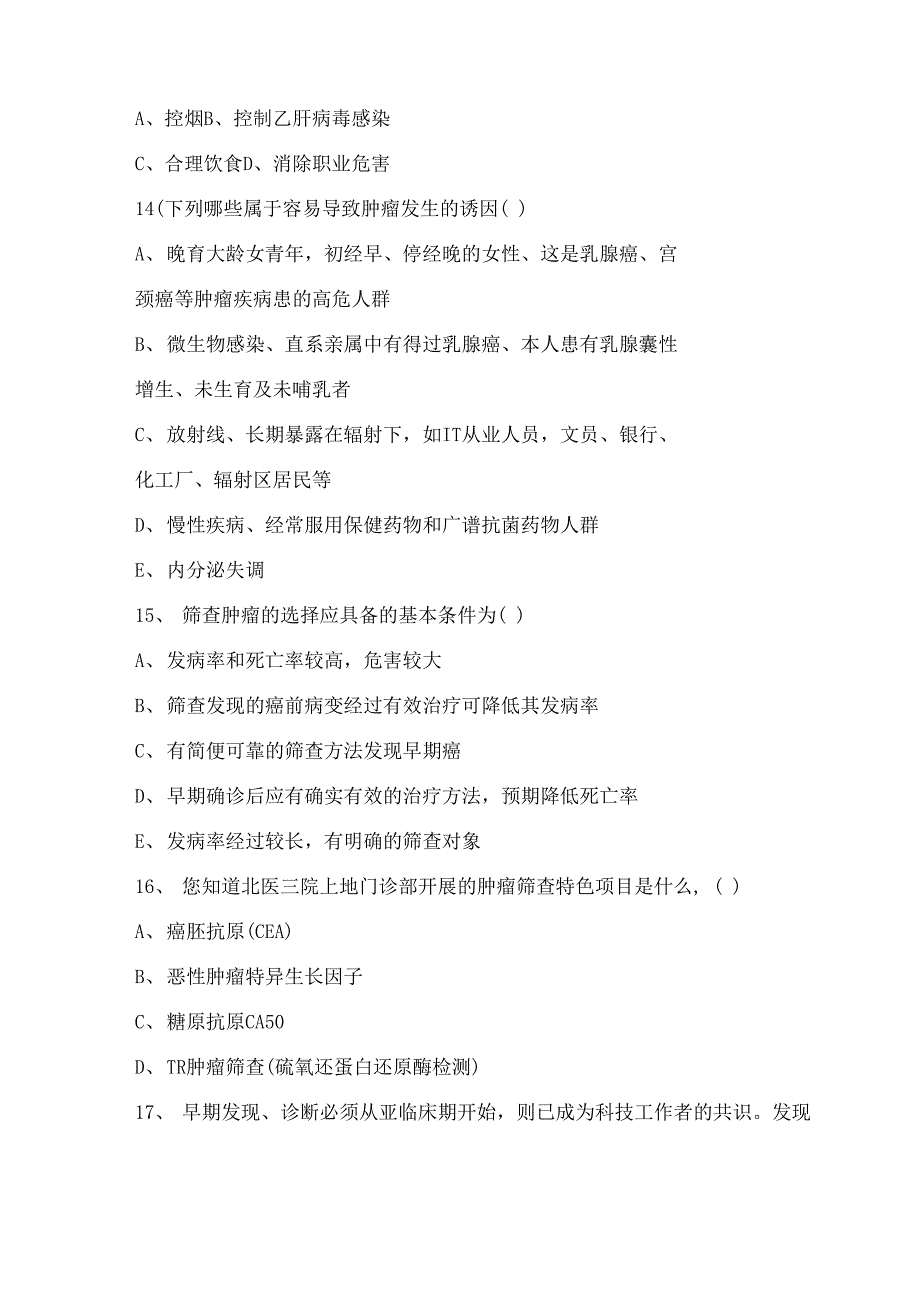 2016年“世界抗癌日”活动癌症防治知识调查问卷_第3页