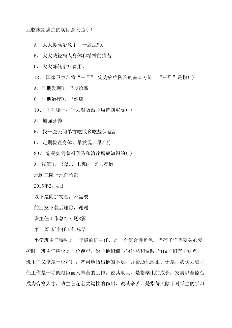 2016年“世界抗癌日”活动癌症防治知识调查问卷_第4页