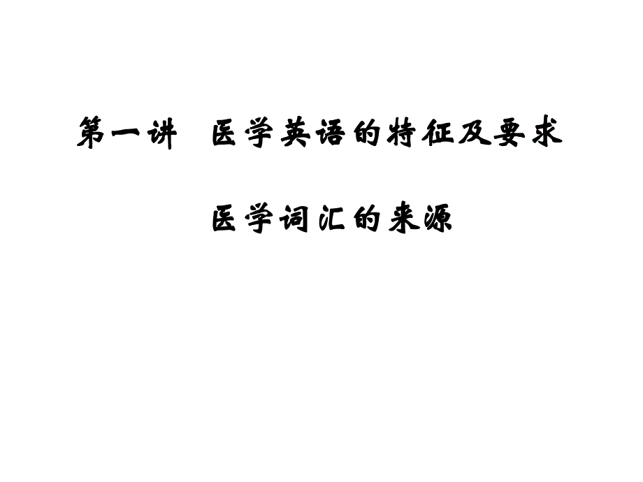 医学英语的特征及要求医学词汇的来源_第1页