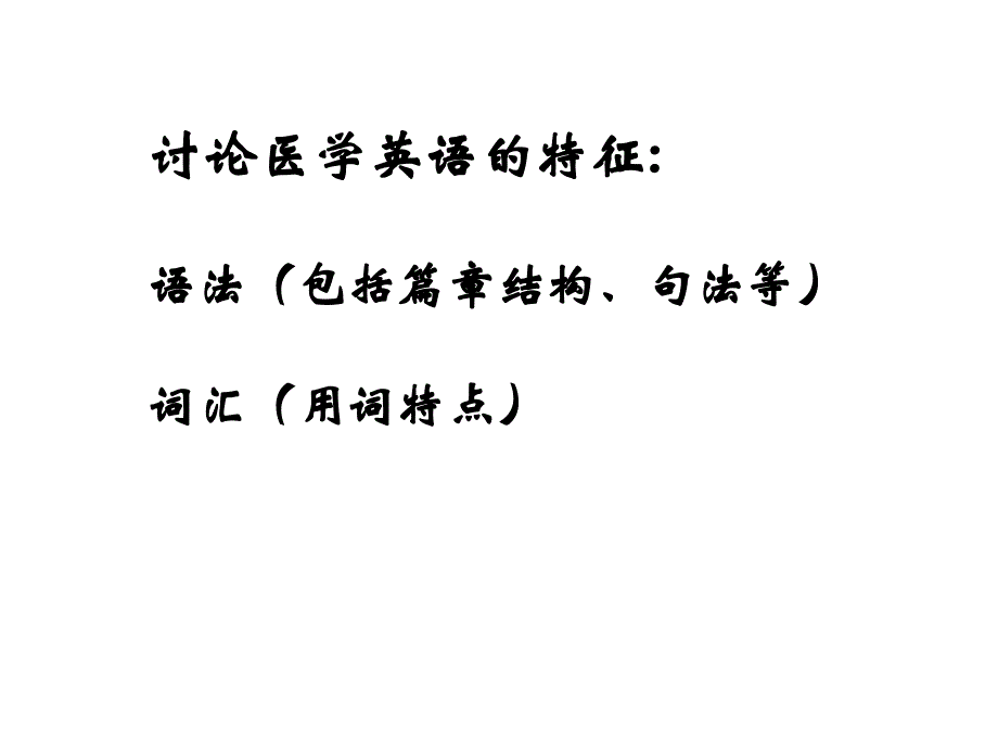 医学英语的特征及要求医学词汇的来源_第2页