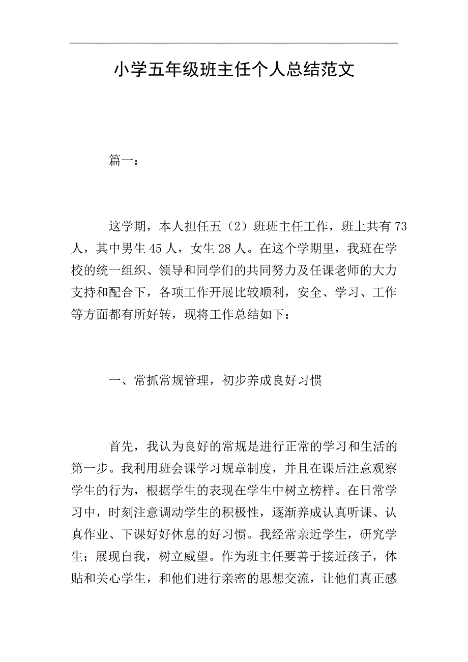 小学五年级班主任个人总结范文.doc_第1页