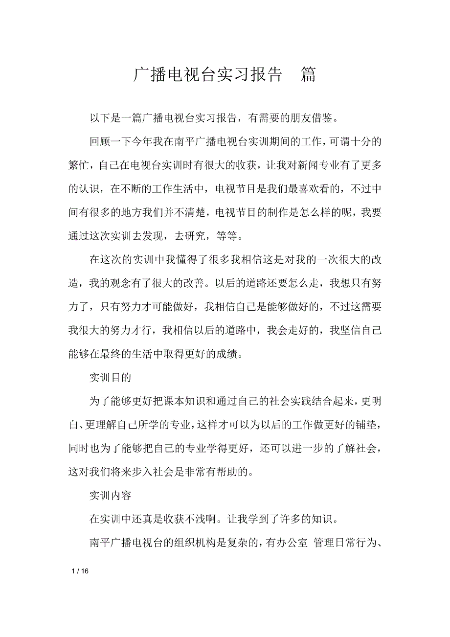 广播电视台实习报告4篇工作报告_第1页