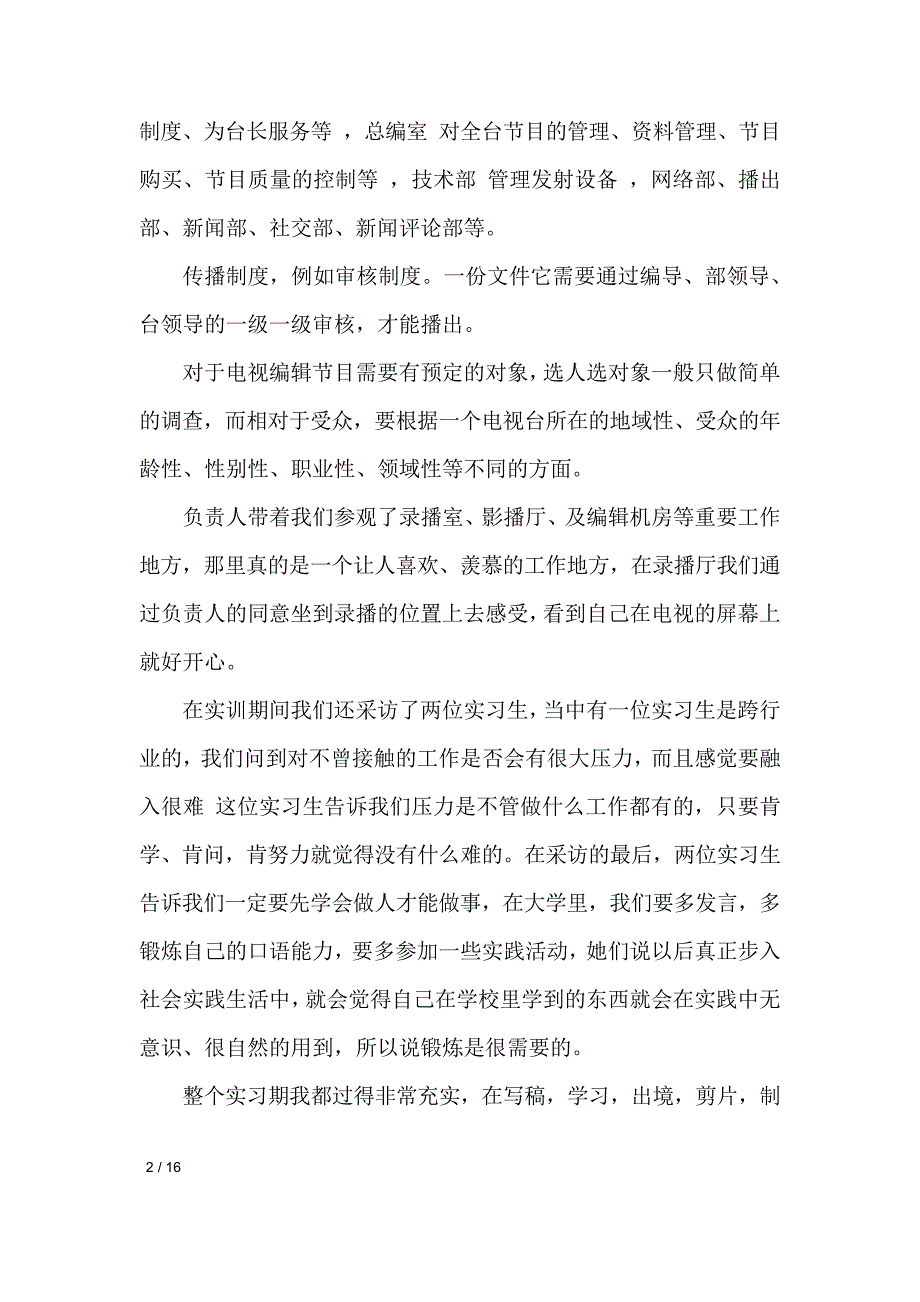 广播电视台实习报告4篇工作报告_第2页