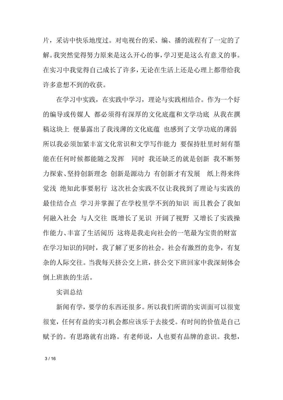 广播电视台实习报告4篇工作报告_第3页