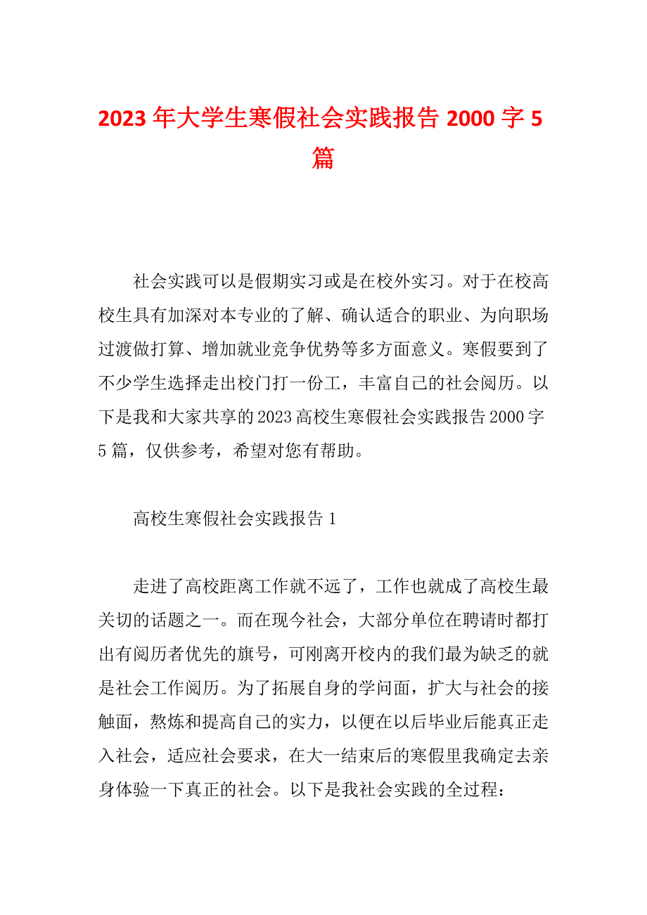 2023年大学生寒假社会实践报告2000字5篇_第1页