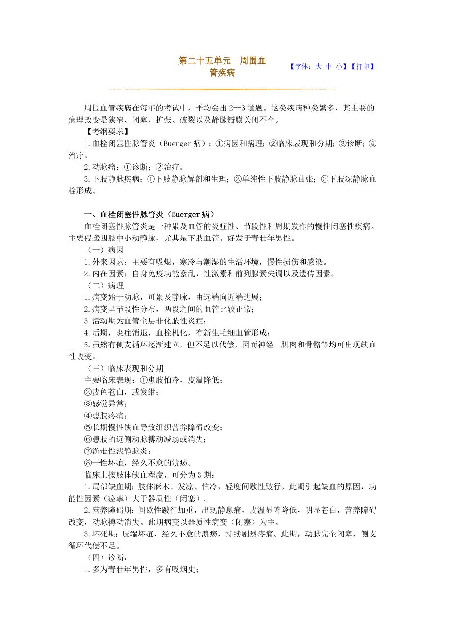 第二十五单元 周围血管疾病.doc_第1页