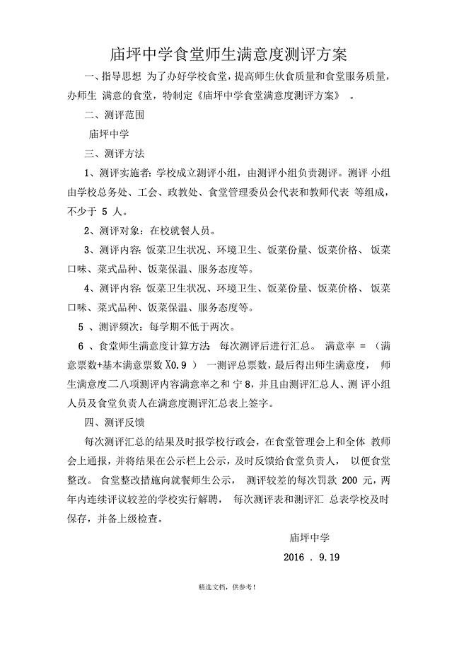 学校食堂满意度测评制度及测评表