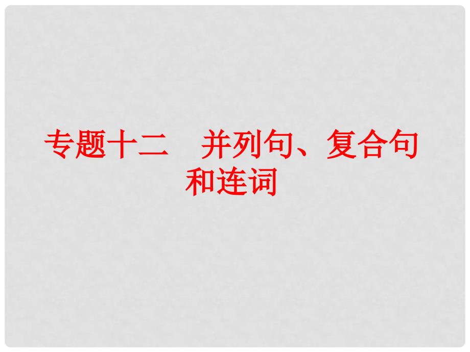 中考英语 第二篇 语法精析 强化训练 专题十二 并列句、复合句和连词课件 外研版_第1页