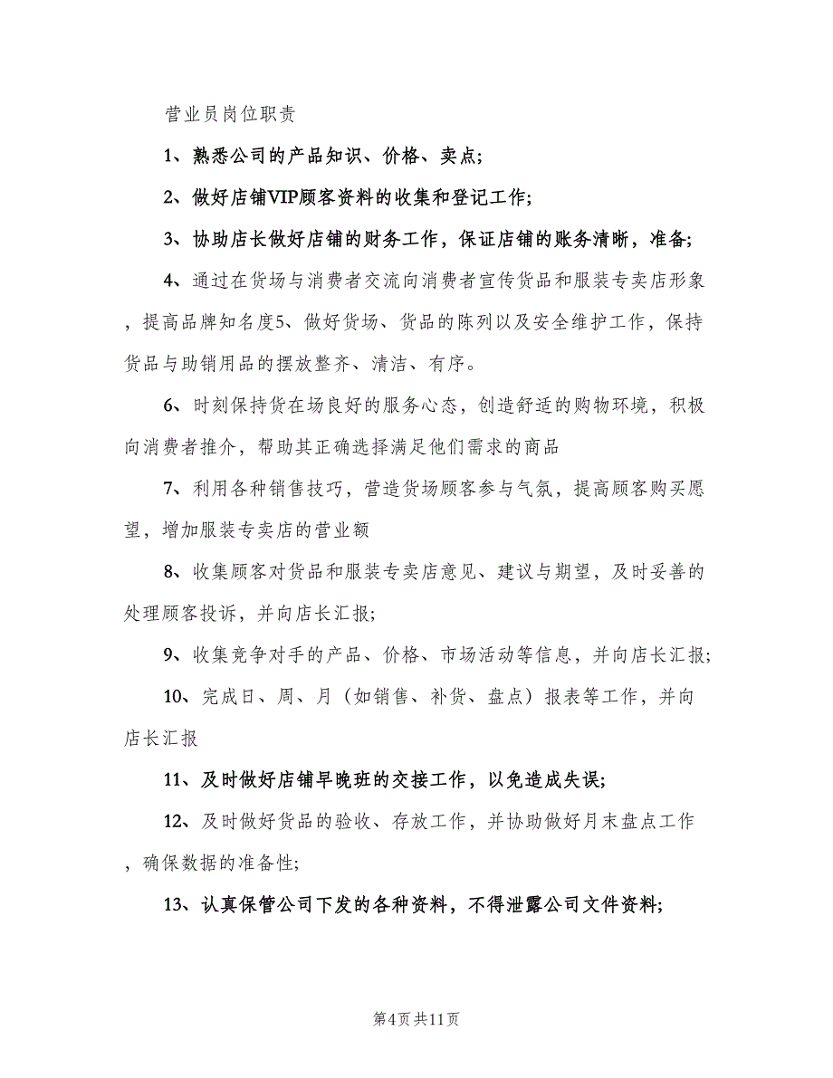 营业员岗位职责电子版（6篇）_第4页